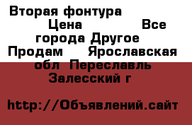 Вторая фонтура Brother KR-830 › Цена ­ 10 000 - Все города Другое » Продам   . Ярославская обл.,Переславль-Залесский г.